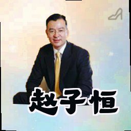 赵子恒